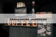 巴东到兴山汽车时刻表，兴山到巴东北多远