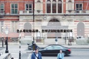 怎么看轮胎品牌，怎样识别轮胎质量好坏