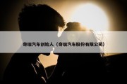 奇瑞汽车创始人（奇瑞汽车股份有限公司）