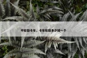 平轮毂卡车，卡车轮毂多少钱一个