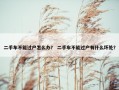 二手车不能过户怎么办？ 二手车不能过户有什么坏处？