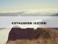 北流汽车总站时刻表（北流汽车票）