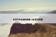北流汽车总站时刻表（北流汽车票）