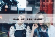 黑金刚二手车，黑金刚二手车翻新