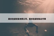 重庆佳通轮胎有限公司，重庆佳通轮胎总代理