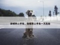 白城市二手车，白城市二手车一万左右