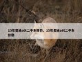 15年奥迪a6l二手车报价，15年奥迪a6l二手车价格
