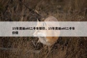 15年奥迪a6l二手车报价，15年奥迪a6l二手车价格