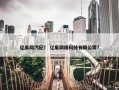 亿象网汽配？ 亿象网络科技有限公司？