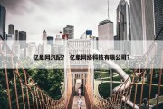 亿象网汽配？ 亿象网络科技有限公司？