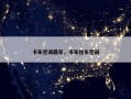 卡车空调最早，卡车住车空调