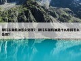 摩托车漏机油怎么处理？ 摩托车漏机油是什么原因怎么处理？