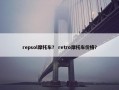 repsol摩托车？ retro摩托车价格？