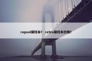 repsol摩托车？ retro摩托车价格？