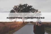 大运摩托配件专卖店（大运摩托配件专卖店电话）
