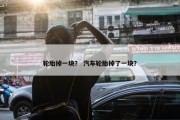 轮胎掉一块？ 汽车轮胎掉了一块？