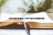 不打气自行车轮胎（不打气自行车轮胎价格）