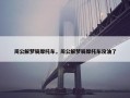 周公解梦骑摩托车，周公解梦骑摩托车没油了