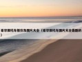 豪华摩托车报价及图片大全（豪华摩托车图片大全最酷的）