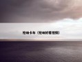 枪响卡车（枪响好看视频）
