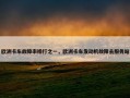欧洲卡车故障率排行之一，欧洲卡车发动机故障去服务站