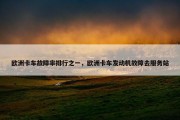 欧洲卡车故障率排行之一，欧洲卡车发动机故障去服务站