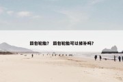 鼓包轮胎？ 鼓包轮胎可以修补吗？