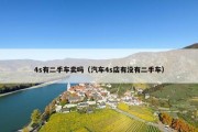 4s有二手车卖吗（汽车4s店有没有二手车）