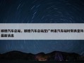 顺德汽车总站，顺德汽车总站至广州省汽车站时刻表查询最新消息