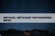 顺德汽车总站，顺德汽车总站至广州省汽车站时刻表查询最新消息