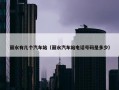 丽水有几个汽车站（丽水汽车站电话号码是多少）