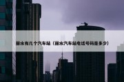 丽水有几个汽车站（丽水汽车站电话号码是多少）