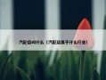 汽配店叫什么（汽配店属于什么行业）