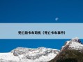 死亡路卡车司机（死亡卡车事件）