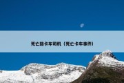 死亡路卡车司机（死亡卡车事件）
