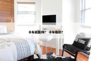 卡车前跪拜？ 卡车鞠躬？