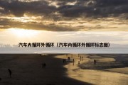 汽车内循环外循环（汽车内循环外循环标志图）