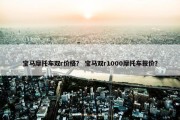 宝马摩托车双r价格？ 宝马双r1000摩托车报价？