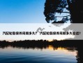 汽配轮毂保养周期多久？ 汽配轮毂保养周期多久合适？
