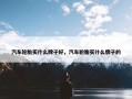 汽车轮胎买什么牌子好，汽车轮胎买什么牌子的