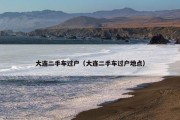 大连二手车过户（大连二手车过户地点）