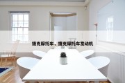 捷克摩托车，捷克摩托车发动机