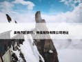 美帅汽配商行，帅美服饰有限公司地址