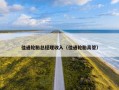 佳通轮胎总经理收入（佳通轮胎高管）