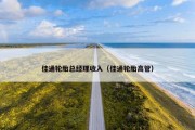 佳通轮胎总经理收入（佳通轮胎高管）