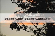 延安二手车个人出售？ 延安二手车个人出售电话号码？