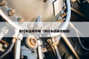 摩托车进藏攻略（摩托车进藏攻略图）