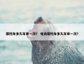 摩托车多久年审一次？ 电动摩托车多久年审一次？