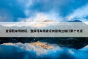 查摩托车驾驶证，查摩托车驾驶证有没有注销打那个电话