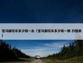 宝马摩托车多少钱一台（宝马摩托车多少钱一辆 价格表）